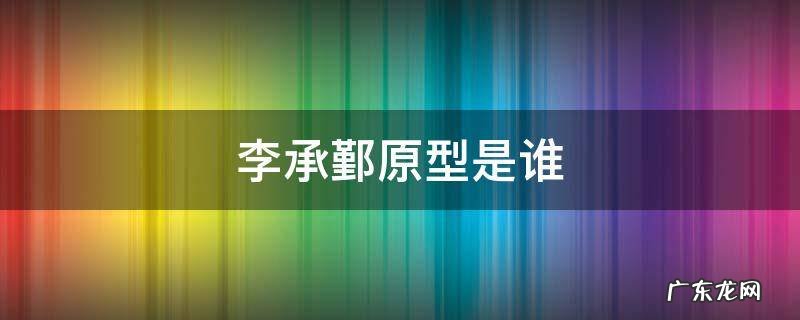 李承鄞的原型是谁 李承鄞原型是谁