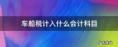 车船税计入什么会计科目 车辆保险费代收车船税计入什么会计科目