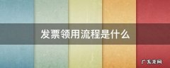 发票领用流程是什么 税务发票领用流程
