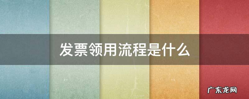 发票领用流程是什么 税务发票领用流程