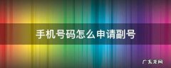 手机号码怎么申请副号 申请副号手机号在哪里申请