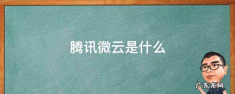 腾讯微云是什么 腾讯微云是什么软件