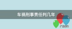 车祸肇事死亡判刑多少年 车祸刑事责任判几年