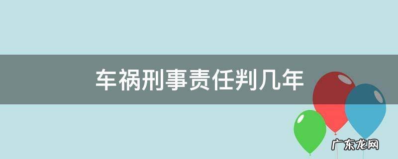 车祸肇事死亡判刑多少年 车祸刑事责任判几年