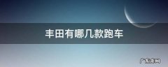 丰田有哪几款跑车在出售 丰田有哪几款跑车
