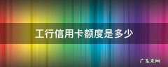 工行信用卡额度是多少钱? 工行信用卡额度是多少