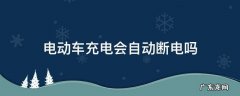 电动车充完电后会自动断电吗 电动车充电会自动断电吗