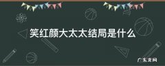 笑红颜大太太结局是什么 笑红颜各位太太的结局