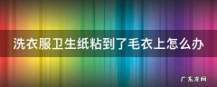 洗衣服卫生纸粘到了毛衣上怎么办