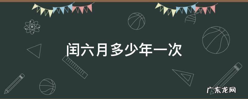 闰六月多少年一次轮回 闰六月多少年一次