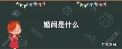 婚闹是什么 恶俗婚闹是什么