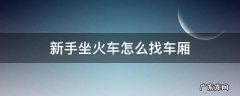 新手坐火车怎么找车厢座位 新手坐火车怎么找车厢