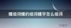 ?字组词怎么组 蠖组词蠖的组词蠖字怎么组词