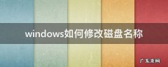 电脑修改磁盘名称 windows如何修改磁盘名称