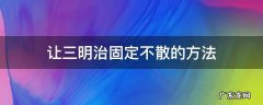 怎么让三明治不散 让三明治固定不散的方法
