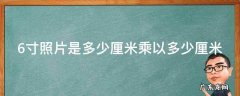 5寸是多少厘米 长宽 6寸照片是多少厘米乘以多少厘米