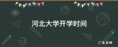 河北大学开学时间 河北大学开学时间2021最新消息