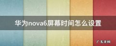 华为nova6se屏幕时间显示怎么设置 华为nova6屏幕时间怎么设置