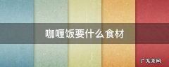 咖喱饭要什么配料 咖喱饭要什么食材