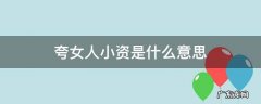 夸女人小资是什么意思 小资女人什么意思啊
