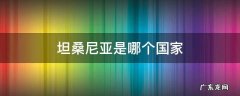 坦桑尼亚是哪个国家 坦桑尼亚是哪个国家地图