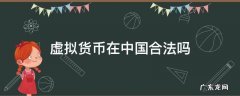 中国虚拟货币犯法吗 虚拟货币在中国合法吗