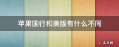 苹果国行跟美版有什么区别吗 苹果国行和美版有什么不同