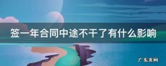 签一年合同中途不干了会不会扣工资 签一年合同中途不干了有什么影响