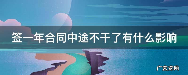 签一年合同中途不干了会不会扣工资 签一年合同中途不干了有什么影响