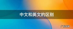 中文和英文的区别 分号中文和英文的区别