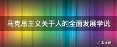 马克思主义关于人的全面发展学说