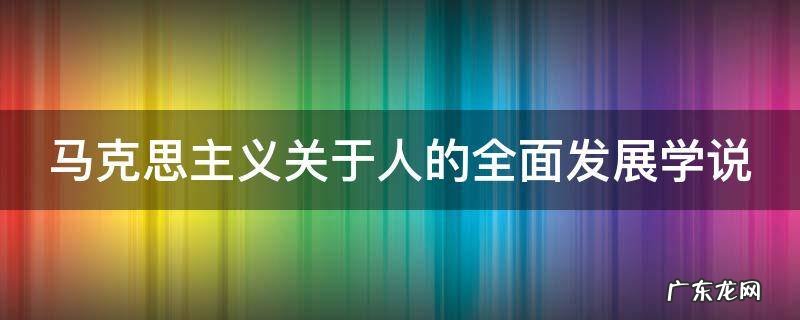 马克思主义关于人的全面发展学说