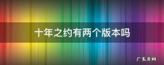 十年之约在哪一部 十年之约有两个版本吗