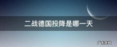 二战德国投降是哪一天 二战德国投降的时间