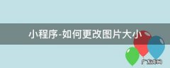 小程序-如何更改图片大小 哪个微信小程序改变图片尺寸
