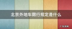 北京外地车限行规定是什么 北京对于外地车限行规定