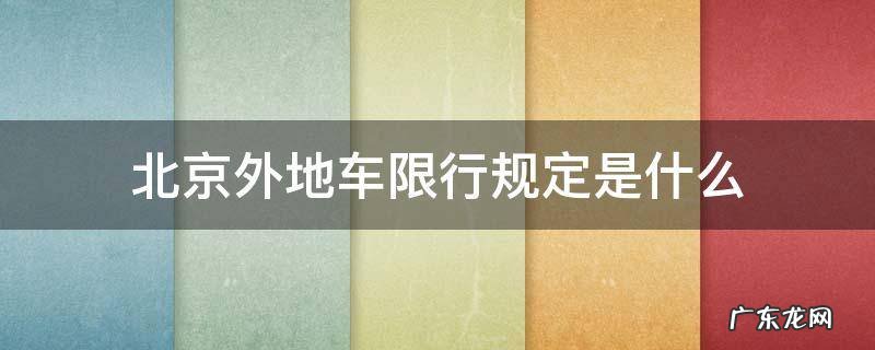 北京外地车限行规定是什么 北京对于外地车限行规定