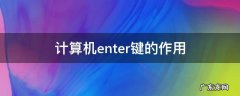 计算机enter键的作用 计算机上enter键的功能是什么