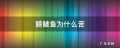 鮰鱼有苦胆吗 鳑鲏鱼为什么苦