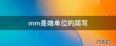 mm是啥单位的简写 mm是什么单位的简写
