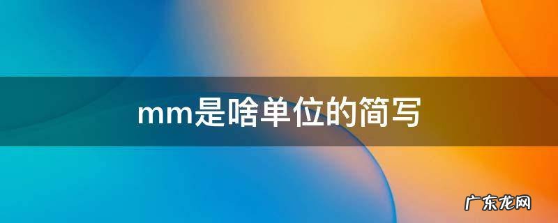 mm是啥单位的简写 mm是什么单位的简写
