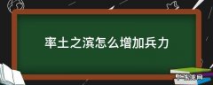 率土之滨怎么增加兵力 率土之滨增加兵力怎样弄?