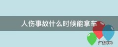 人伤事故什么时候能拿车 发生交通事故什么时候可以拿车