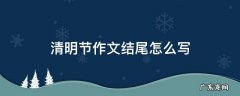 清明节作文结尾怎么写50字 清明节作文结尾怎么写