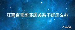 江南百景图邻居关系不好怎么办