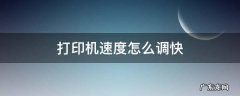 打印机速度怎么调快 映美打印机速度怎么调快