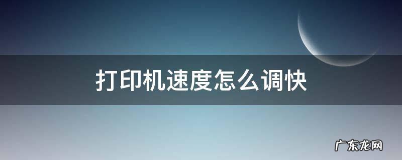 打印机速度怎么调快 映美打印机速度怎么调快