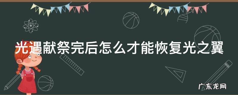 光遇献祭完后光之翼会刷新吗 光遇献祭完后怎么才能恢复光之翼