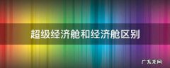 国航超级经济舱和经济舱区别 超级经济舱和经济舱区别
