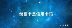 储蓄卡是信用卡吗 邮政储蓄卡是信用卡吗